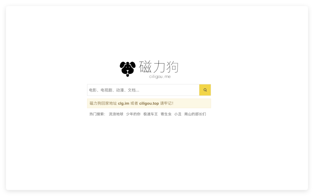 10款磁力搜索网站,亲测都还有效,全网资源通通搞定!-极客资源站