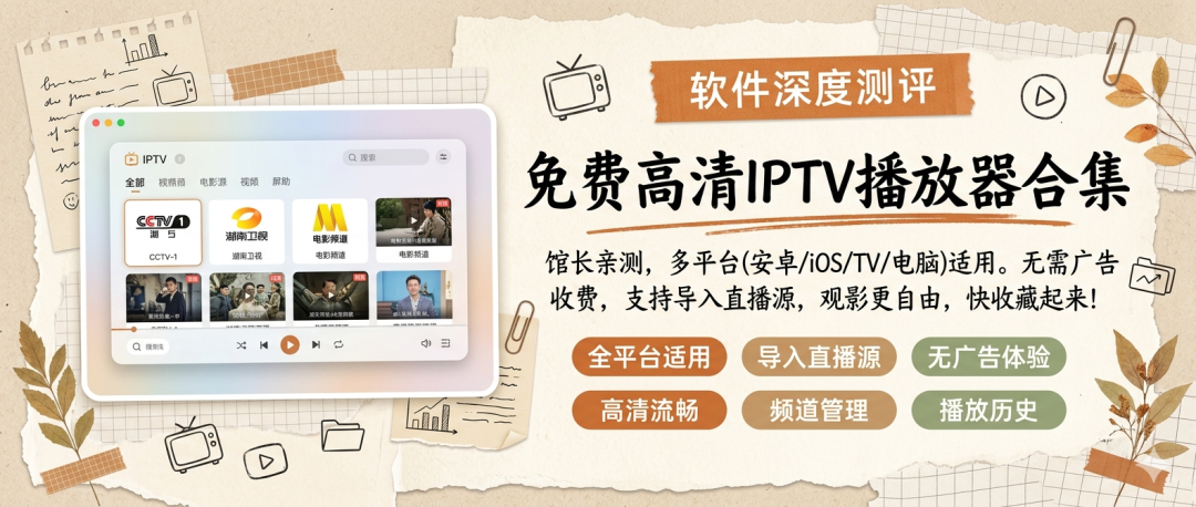 IPTV播放器合集!附IPTV源,安卓、ios、TV、电脑端全平台可用!-极客资源站