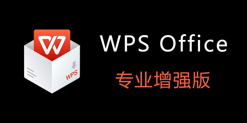 WPS Office 2026夏季“定制版”,专业增强版,已内置激活!-极客资源站