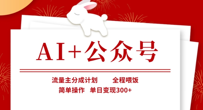 AI+公众号，流量主分成计划，全程喂饭，简单操作，单日变现3张+【揭秘】-极客资源站