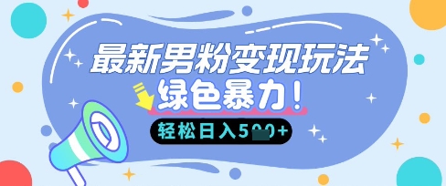 最新男粉自动变现，走女人的赛道，挣男人的钱，小白轻松上手，轻松日入5张-极客资源站